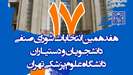 انتخابات و کاندیداتوری شورای صنفی دانشجویان و دستیاران در راه است